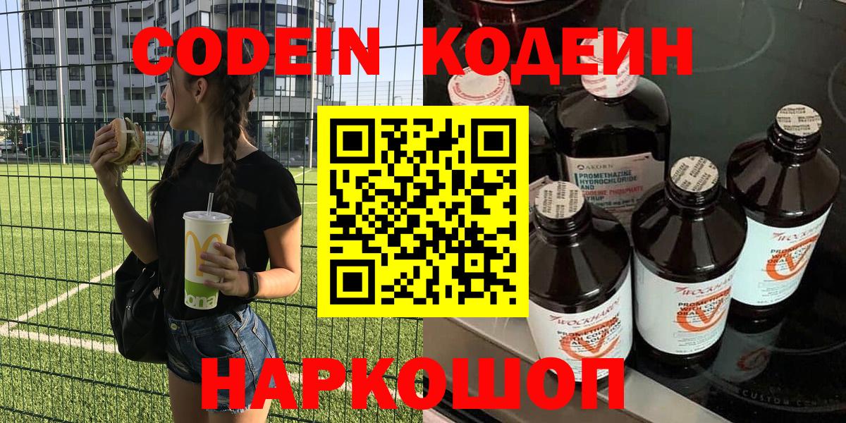 Codein напиток Lean (лин)  Вход с VPN  Лесосибирск 