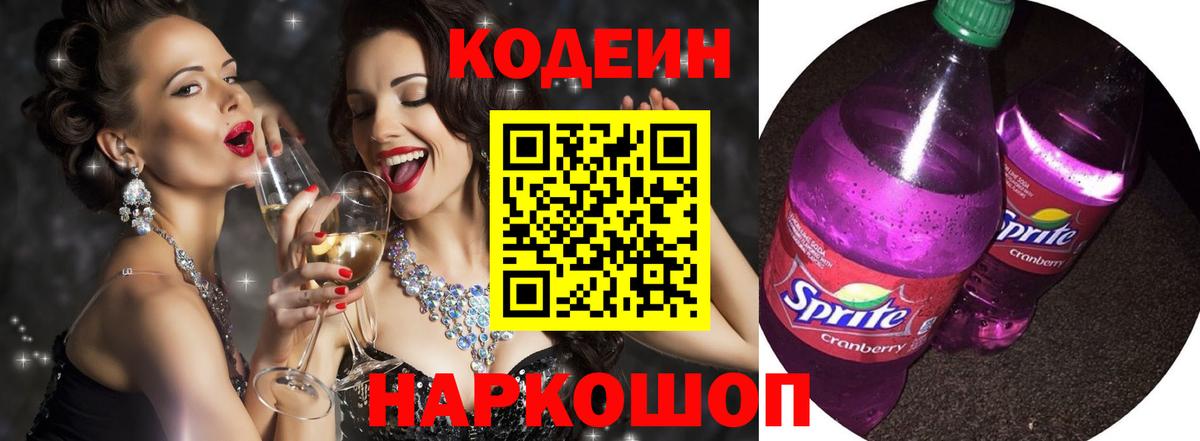 Кодеин Purple Drank Лесосибирск